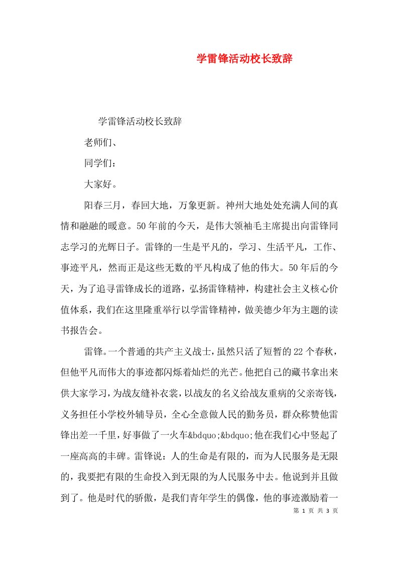 学雷锋活动校长致辞一