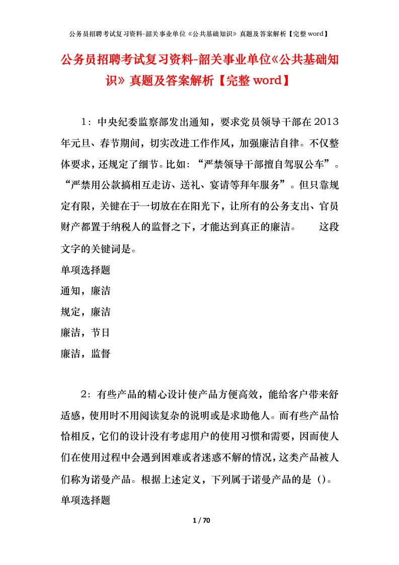 公务员招聘考试复习资料-韶关事业单位公共基础知识真题及答案解析完整word