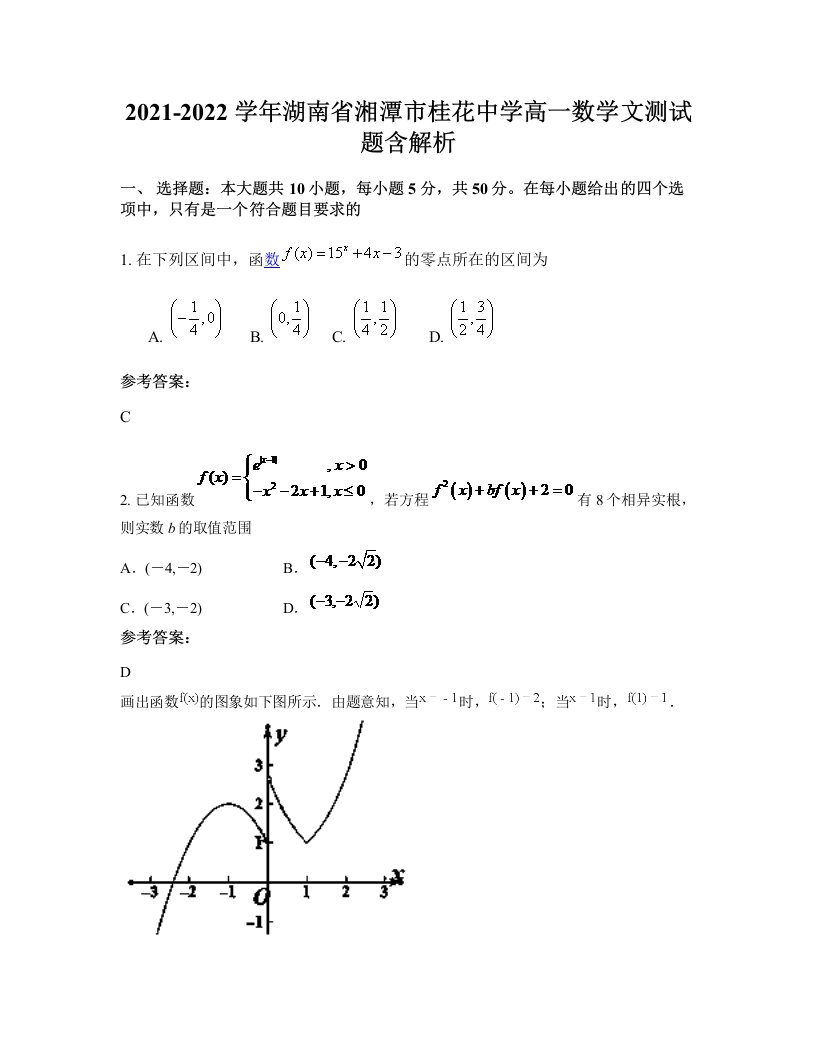 2021-2022学年湖南省湘潭市桂花中学高一数学文测试题含解析