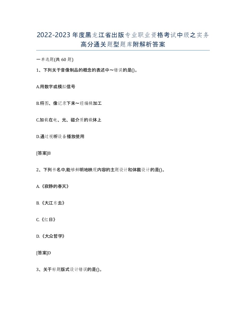 2022-2023年度黑龙江省出版专业职业资格考试中级之实务高分通关题型题库附解析答案