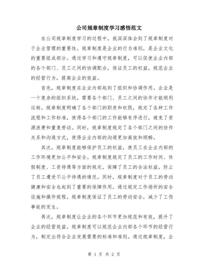 公司规章制度学习感悟范文