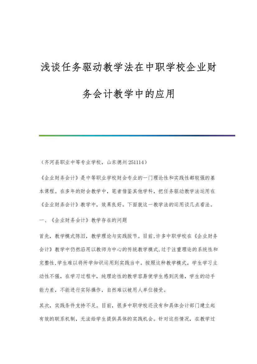 浅谈任务驱动教学法在中职学校企业财务会计教学中的应用