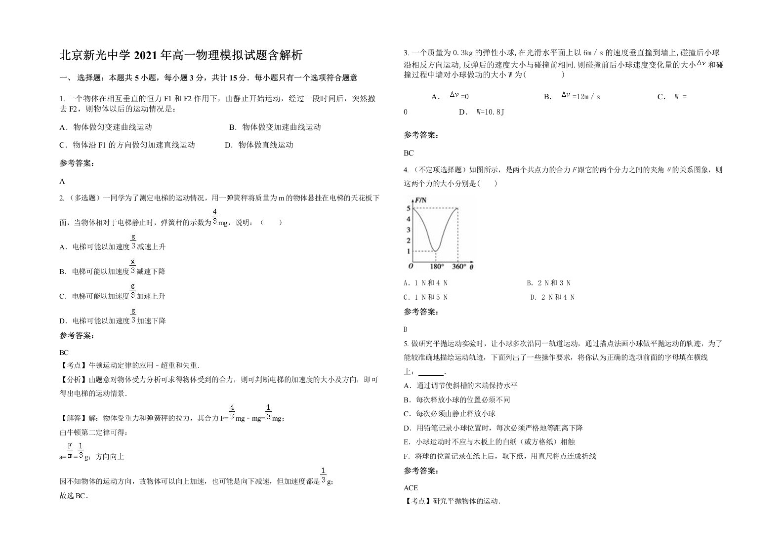 北京新光中学2021年高一物理模拟试题含解析