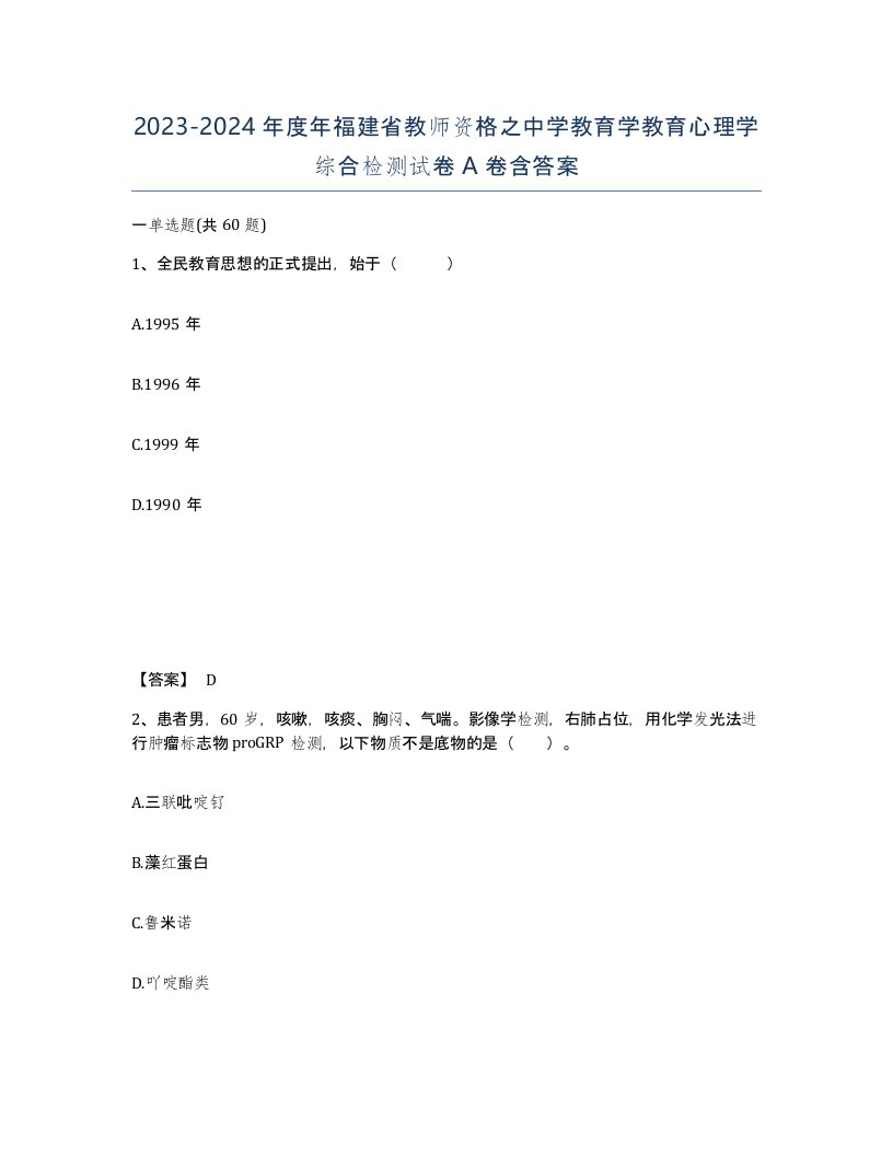 2023-2024年度年福建省教师资格之中学教育学教育心理学综合检测试卷A卷含答案