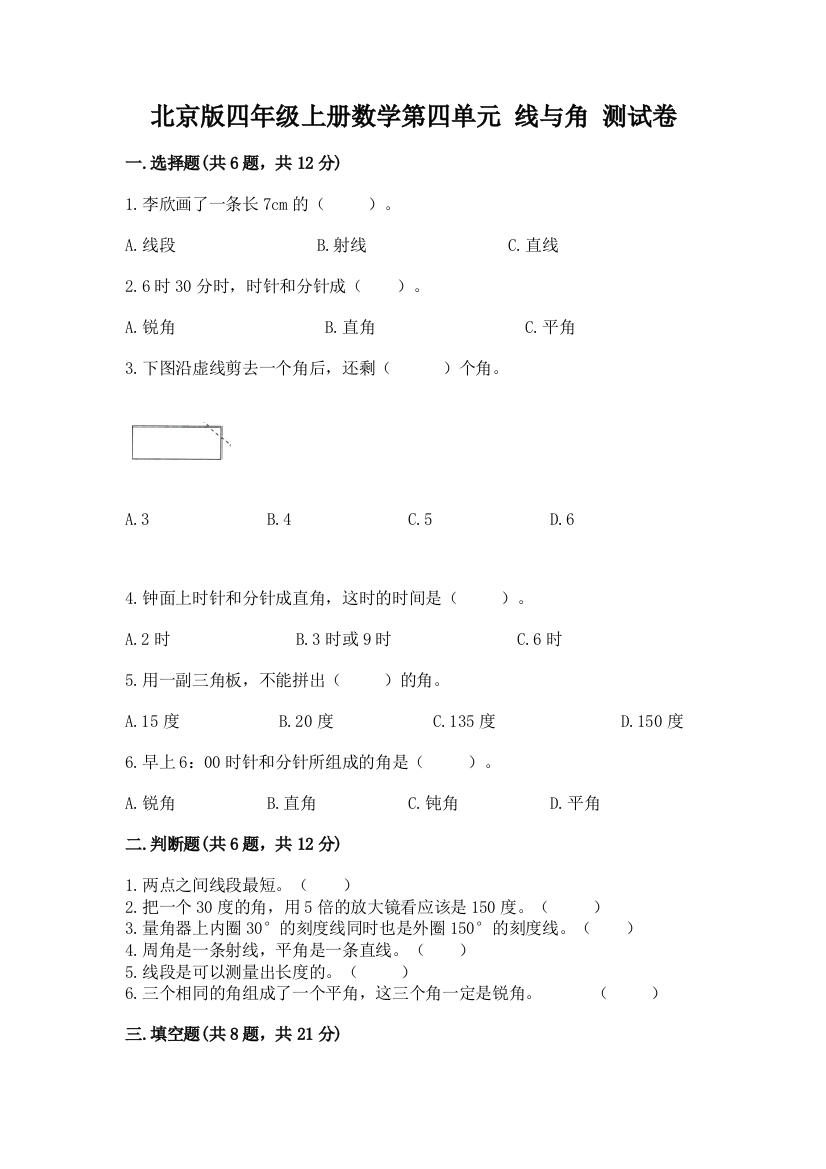 北京版四年级上册数学第四单元-线与角-测试卷(含答案)