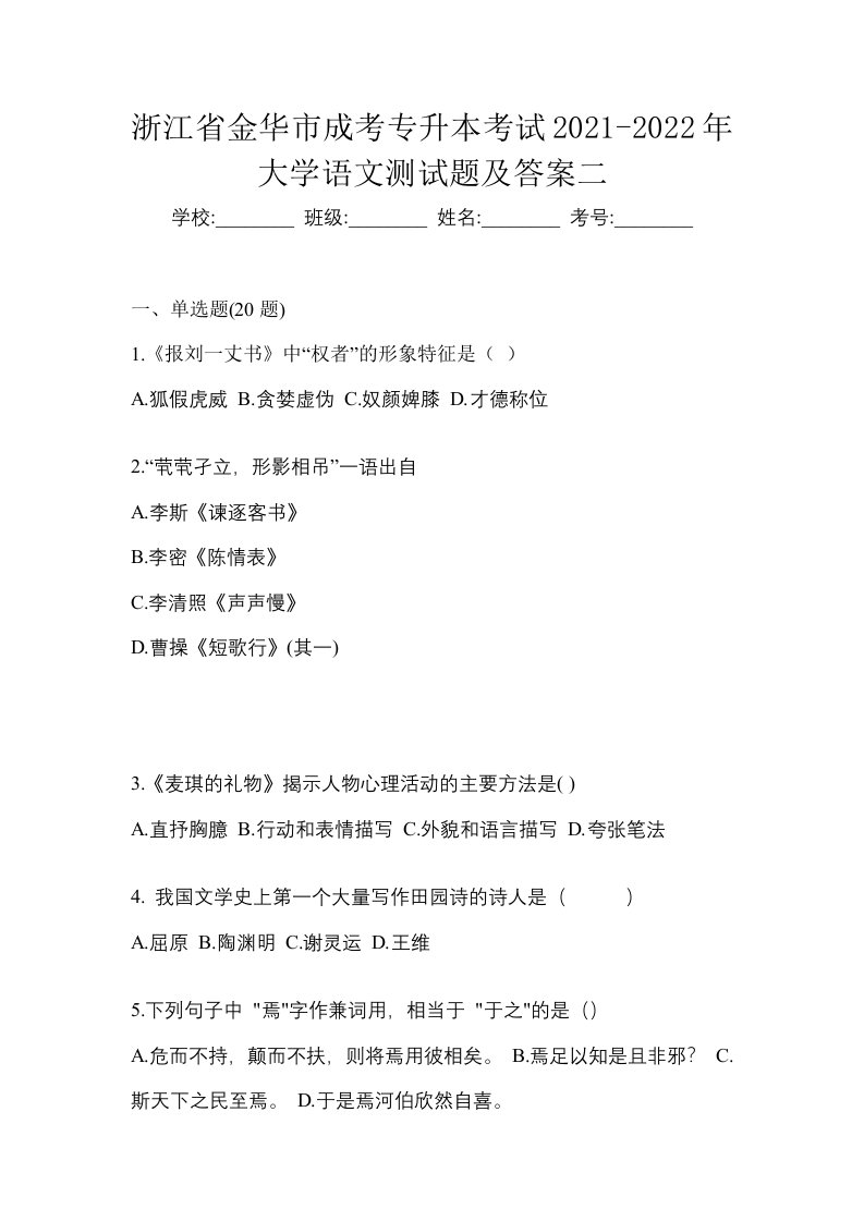 浙江省金华市成考专升本考试2021-2022年大学语文测试题及答案二