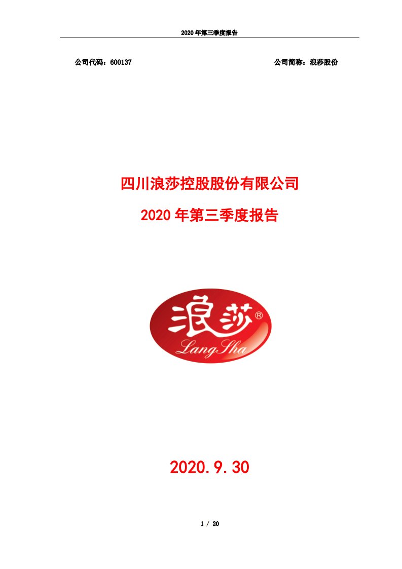 上交所-浪莎股份2020年第三季度报告全文-20201030