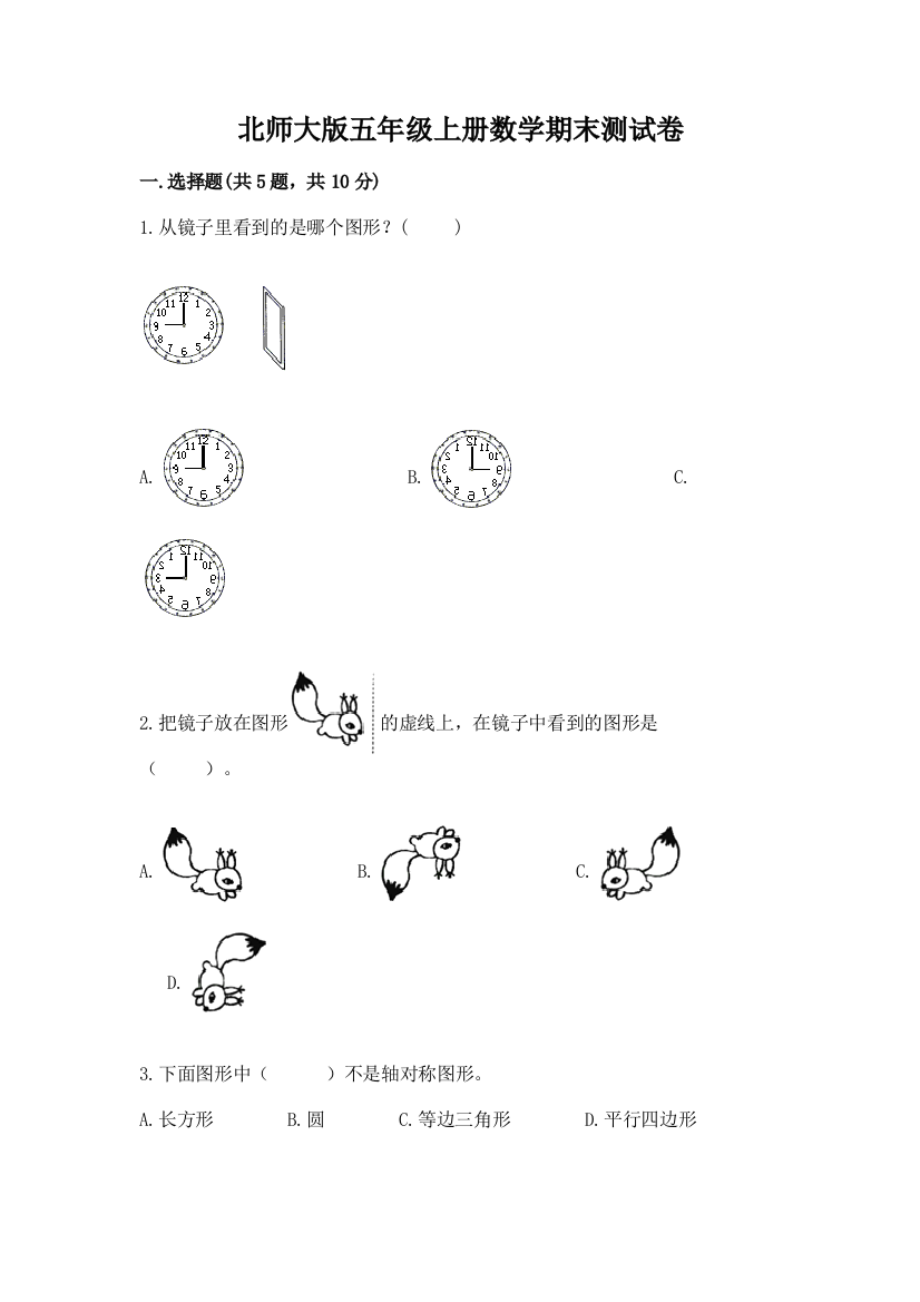 北师大版五年级上册数学期末测试卷及参考答案【实用】