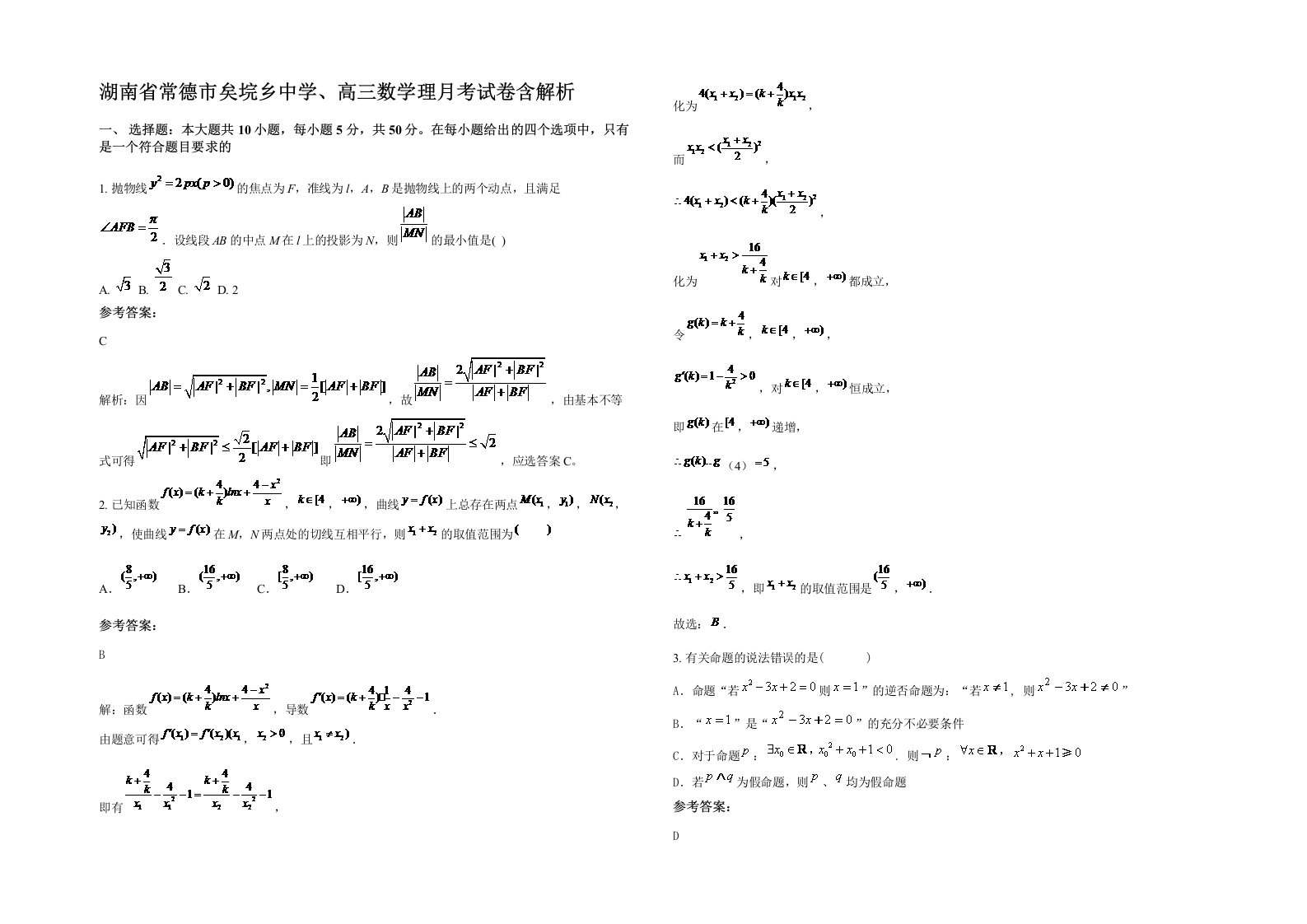 湖南省常德市矣垸乡中学高三数学理月考试卷含解析