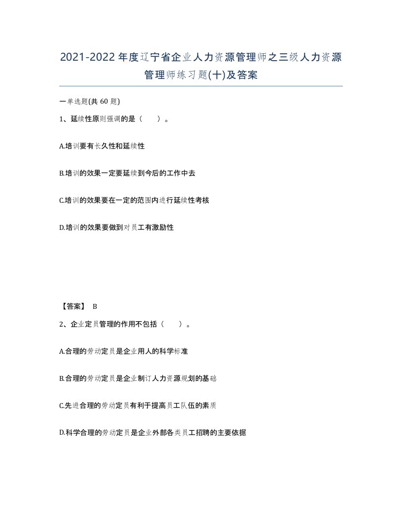 2021-2022年度辽宁省企业人力资源管理师之三级人力资源管理师练习题十及答案