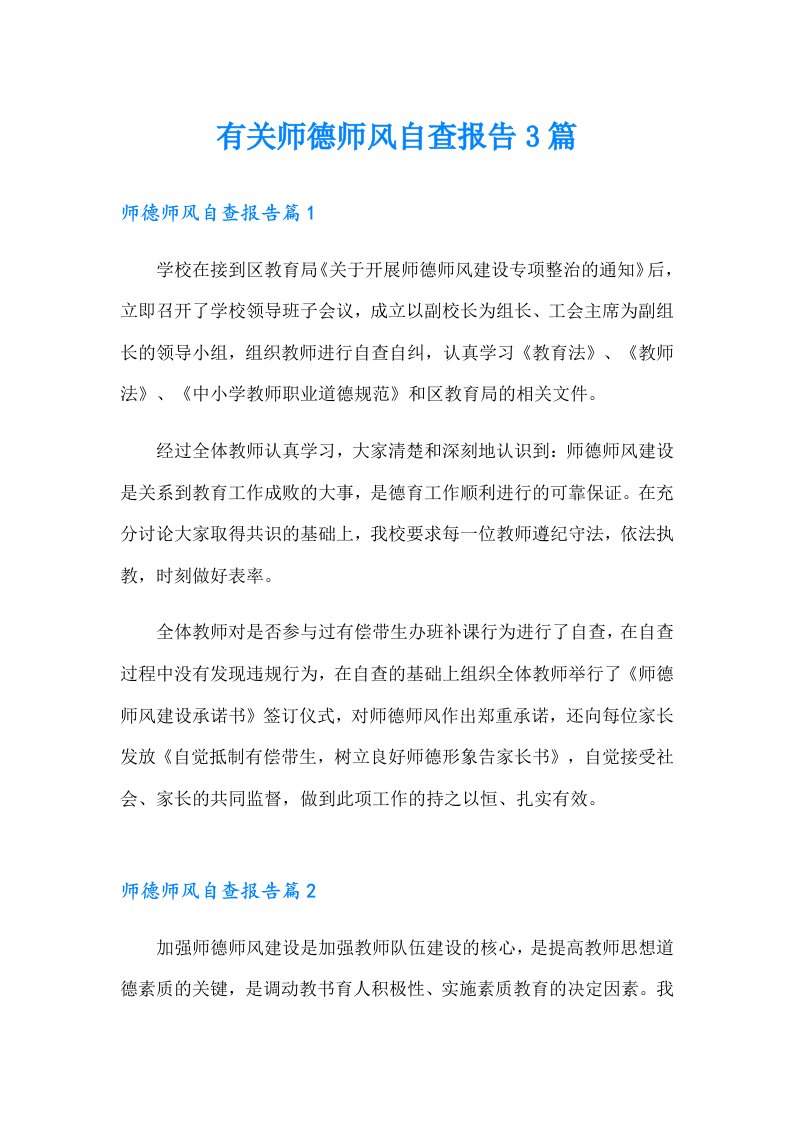 有关师德师风自查报告3篇