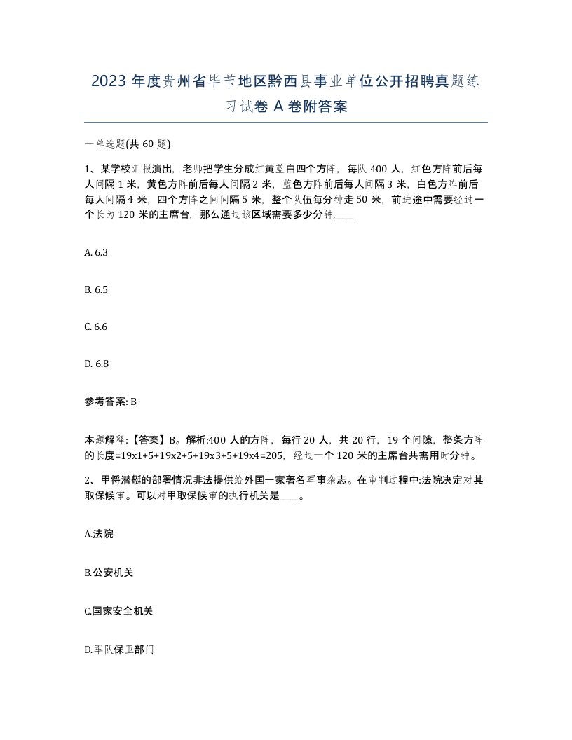 2023年度贵州省毕节地区黔西县事业单位公开招聘真题练习试卷A卷附答案