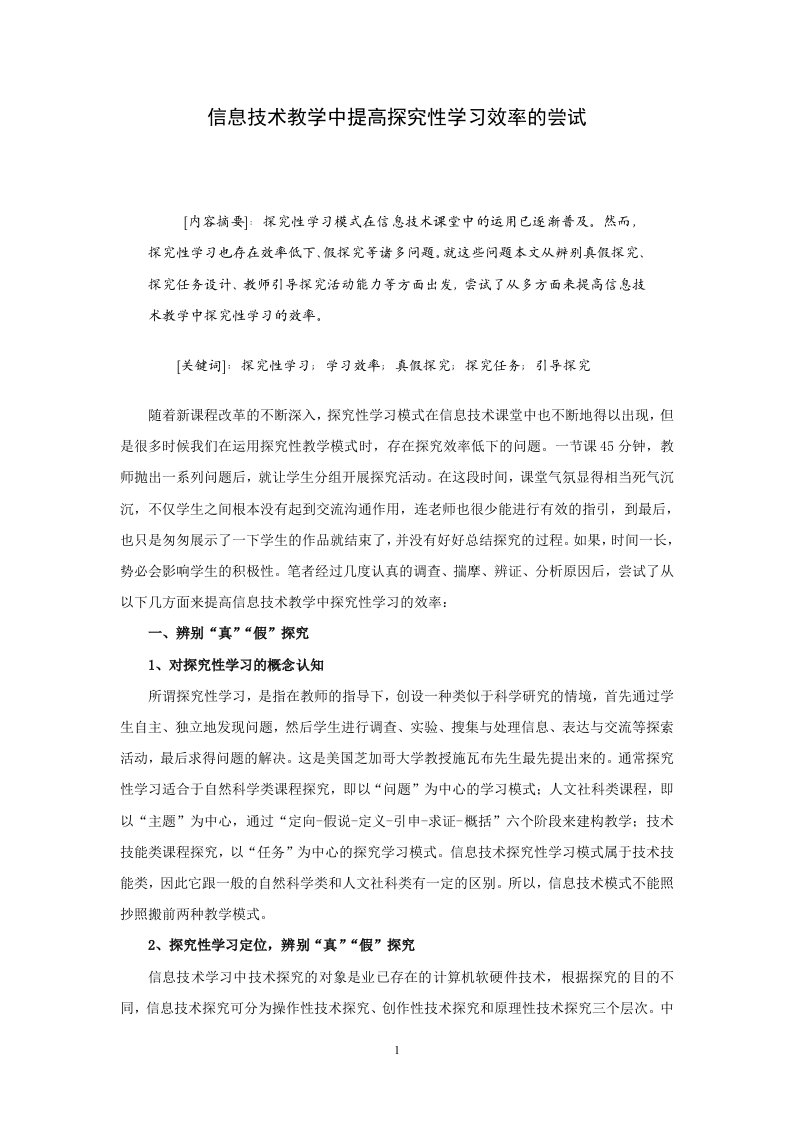 3423.信息技术教学中提高探究性学习效率的尝试