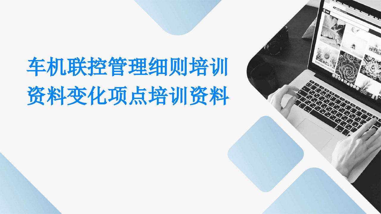 《车机联控管理细则培训资料》变化项点培训资料