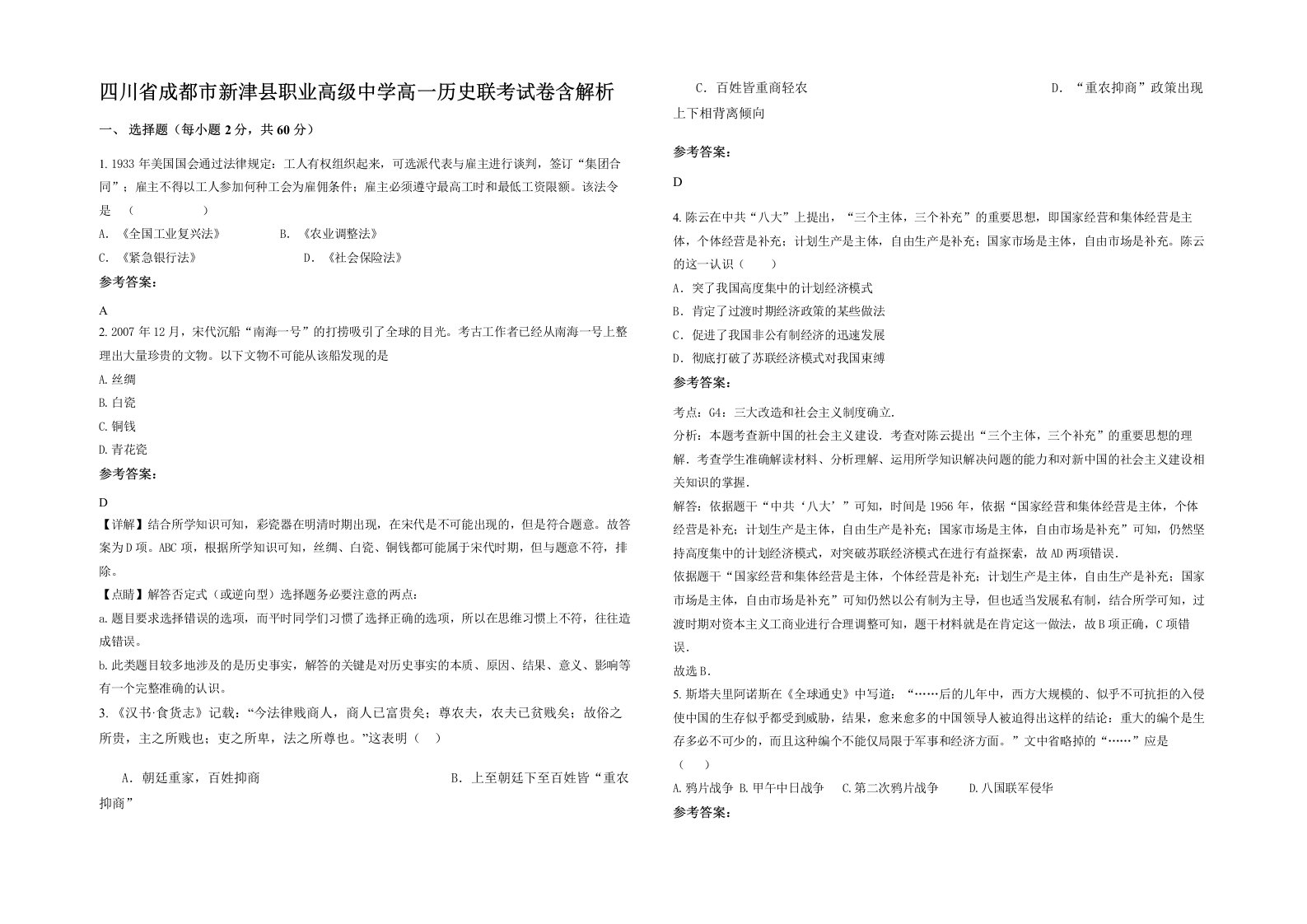 四川省成都市新津县职业高级中学高一历史联考试卷含解析