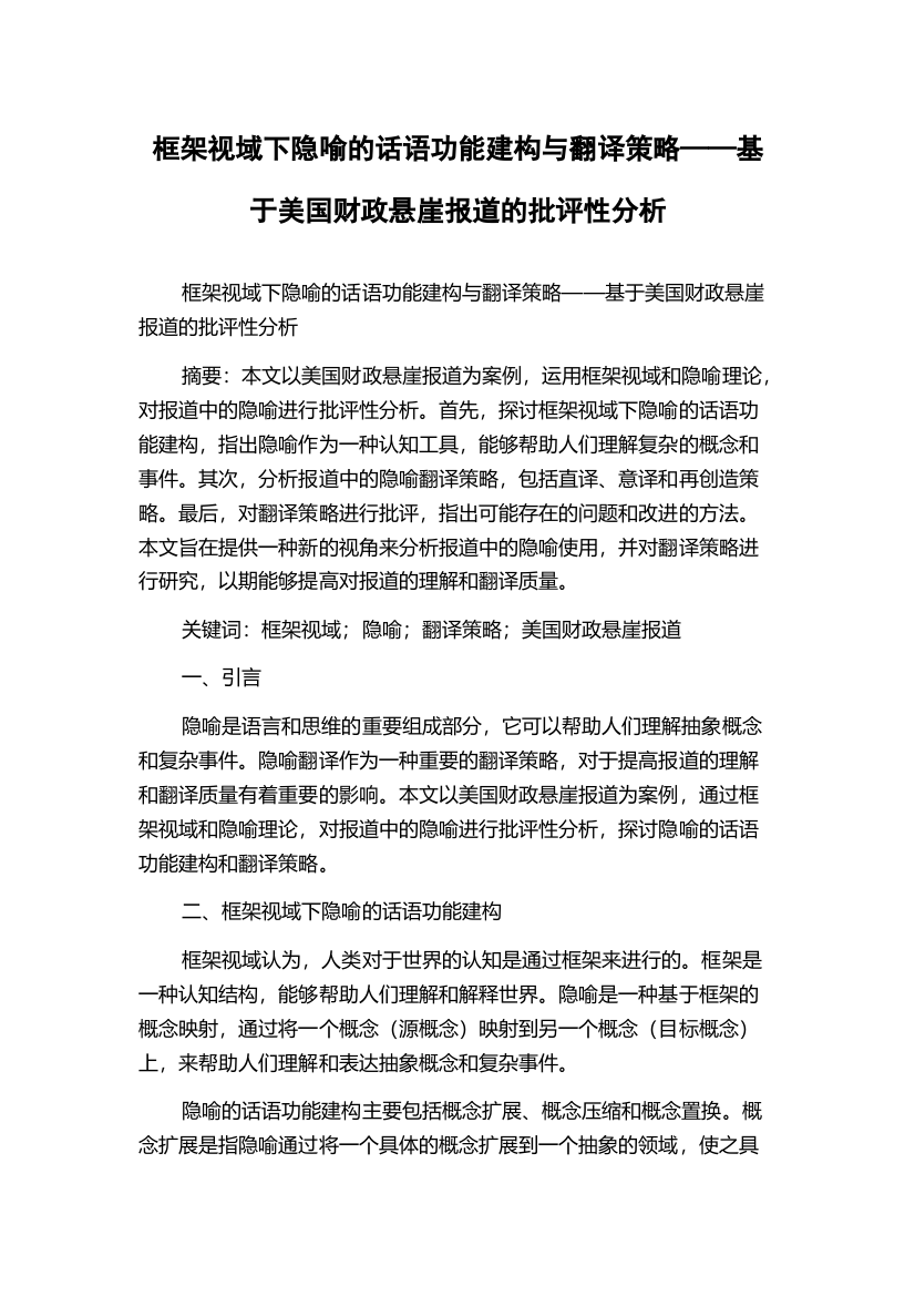 框架视域下隐喻的话语功能建构与翻译策略——基于美国财政悬崖报道的批评性分析