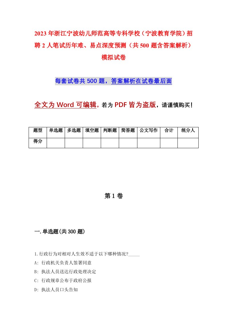 2023年浙江宁波幼儿师范高等专科学校宁波教育学院招聘2人笔试历年难易点深度预测共500题含答案解析模拟试卷