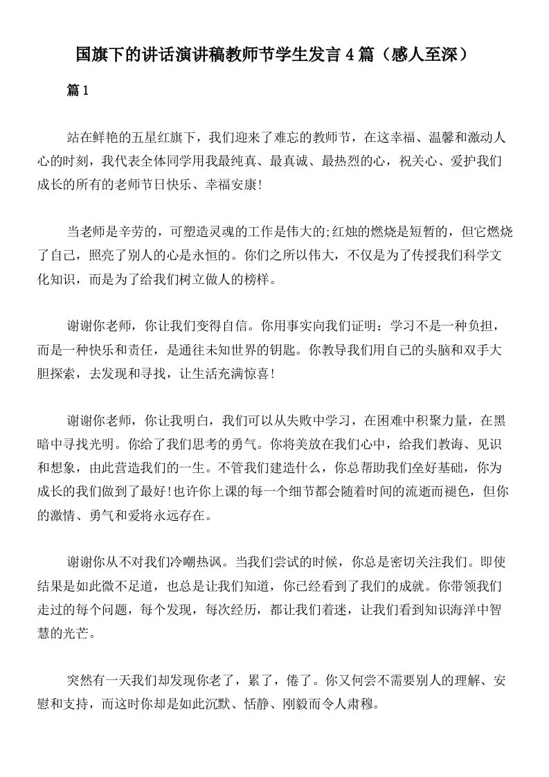 国旗下的讲话演讲稿教师节学生发言4篇（感人至深）