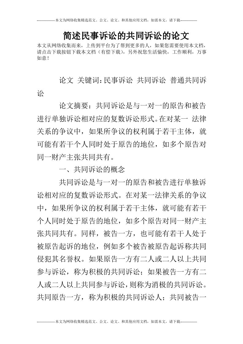 简述民事诉讼的共同诉讼的论文