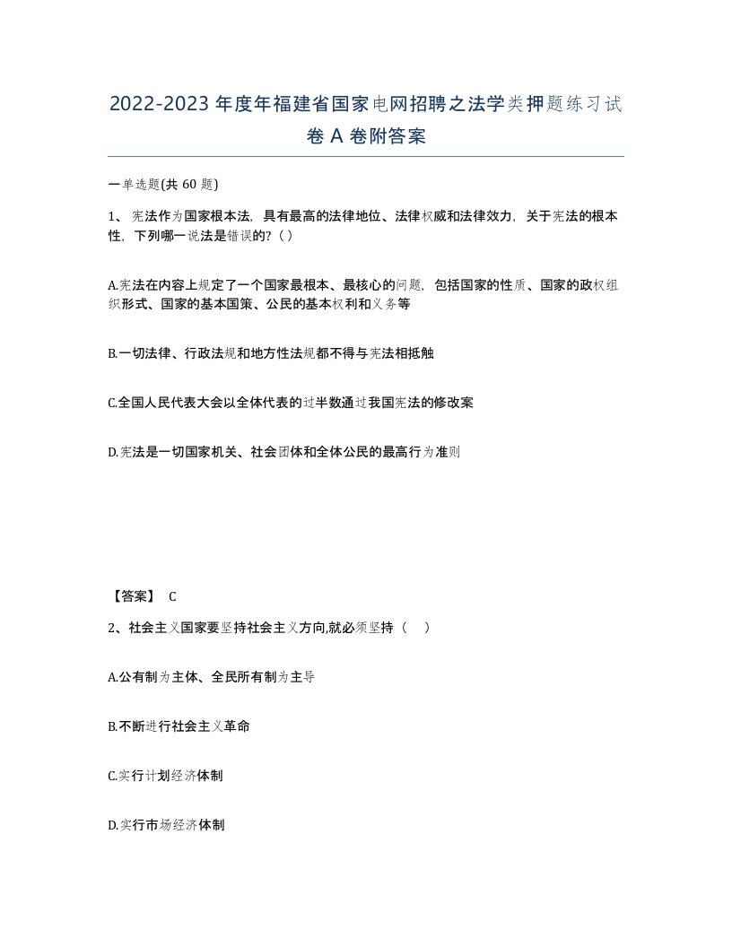 2022-2023年度年福建省国家电网招聘之法学类押题练习试卷A卷附答案