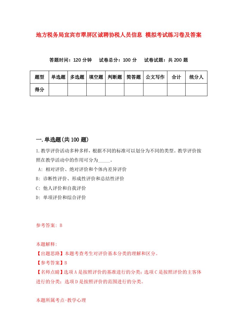 地方税务局宜宾市翠屏区诚聘协税人员信息模拟考试练习卷及答案第7版