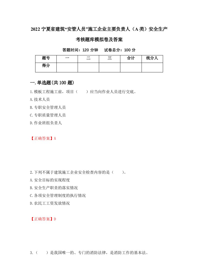 2022宁夏省建筑安管人员施工企业主要负责人A类安全生产考核题库模拟卷及答案27