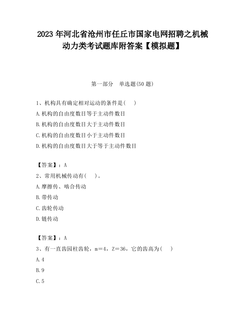 2023年河北省沧州市任丘市国家电网招聘之机械动力类考试题库附答案【模拟题】