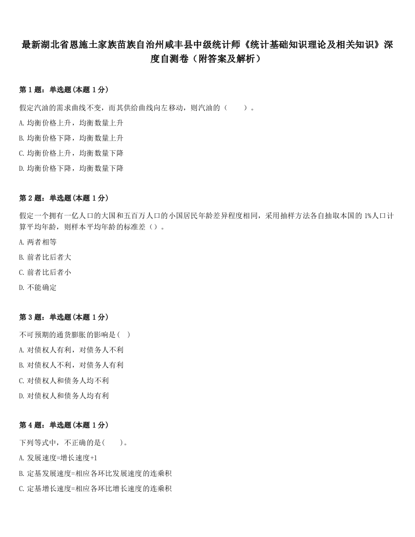 最新湖北省恩施土家族苗族自治州咸丰县中级统计师《统计基础知识理论及相关知识》深度自测卷（附答案及解析）