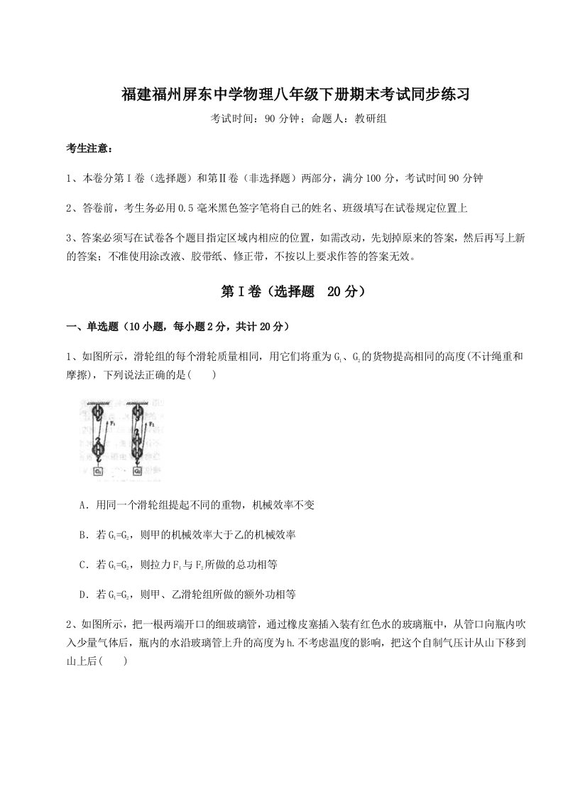 第二次月考滚动检测卷-福建福州屏东中学物理八年级下册期末考试同步练习试卷（详解版）