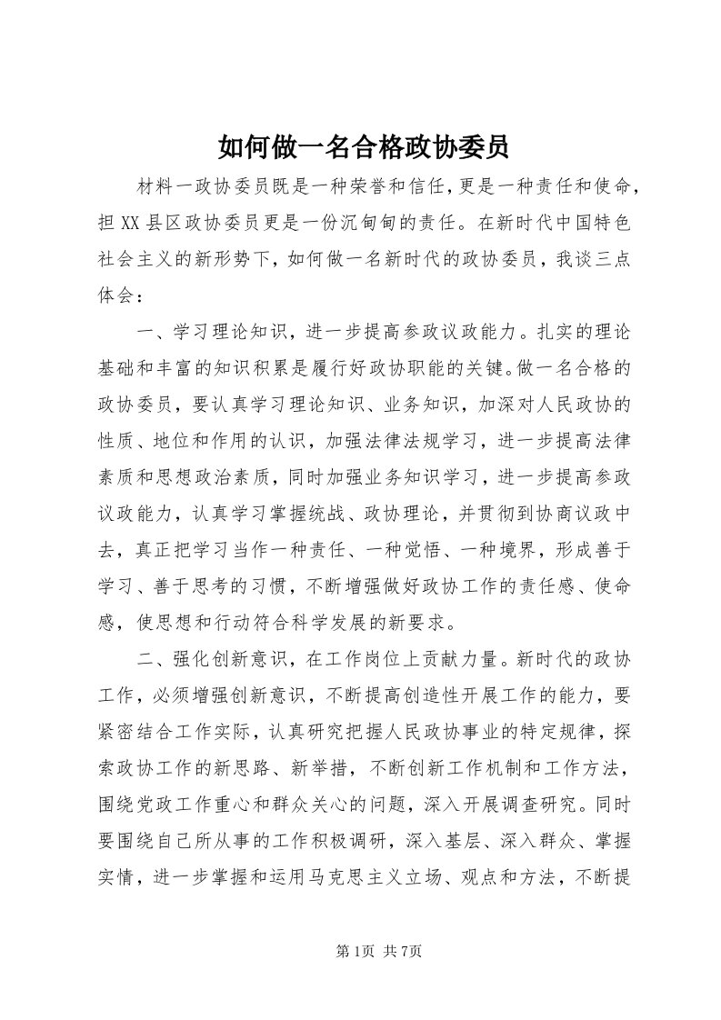 5如何做一名合格政协委员