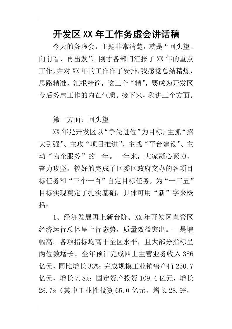 开发区某年工作务虚会讲话稿