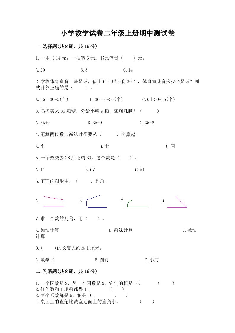 小学数学试卷二年级上册期中测试卷精品【名师系列】