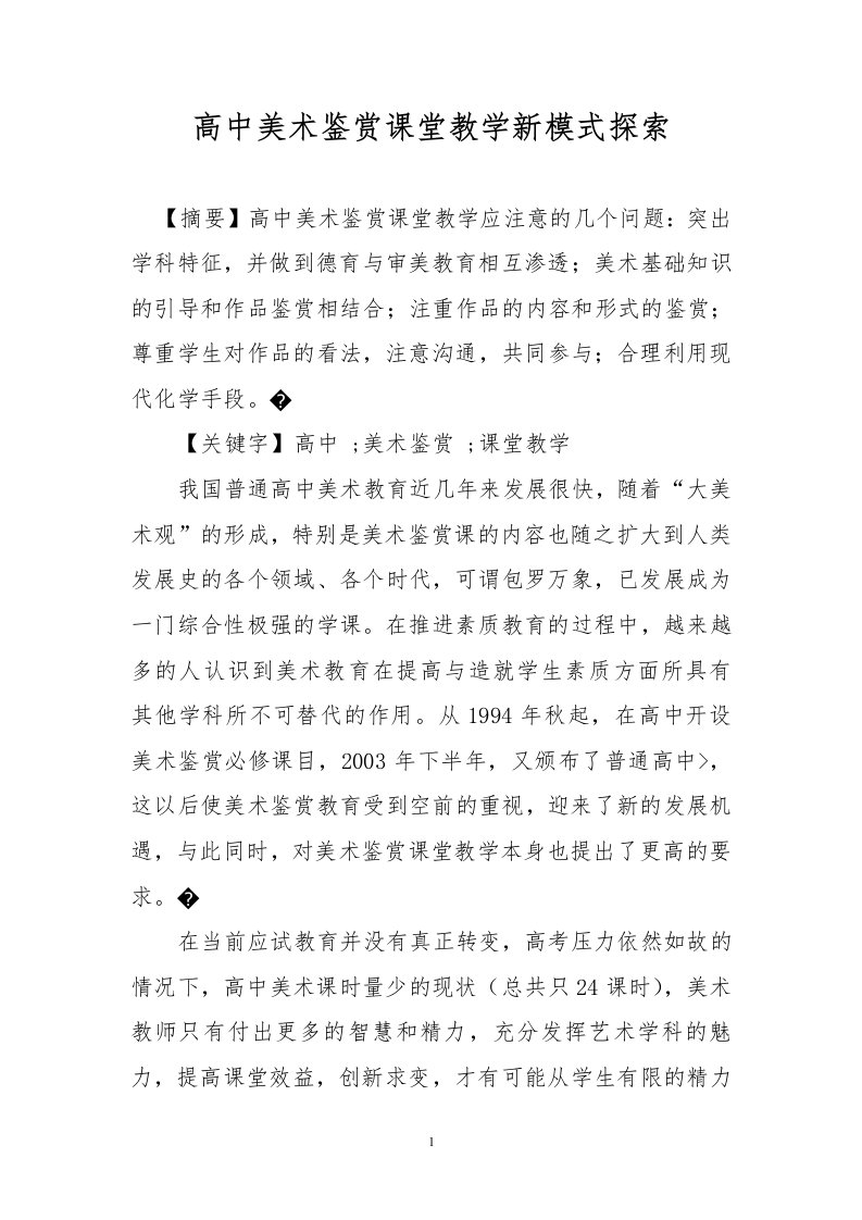 高中美术鉴赏课堂教学新模式探索