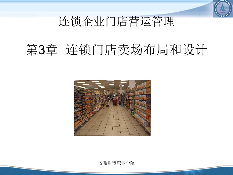 [精选]连锁门店卖场布局和设计（PPT