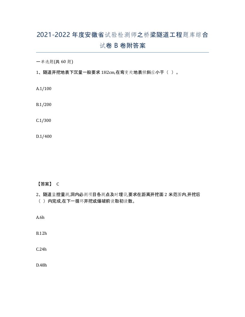 2021-2022年度安徽省试验检测师之桥梁隧道工程题库综合试卷B卷附答案