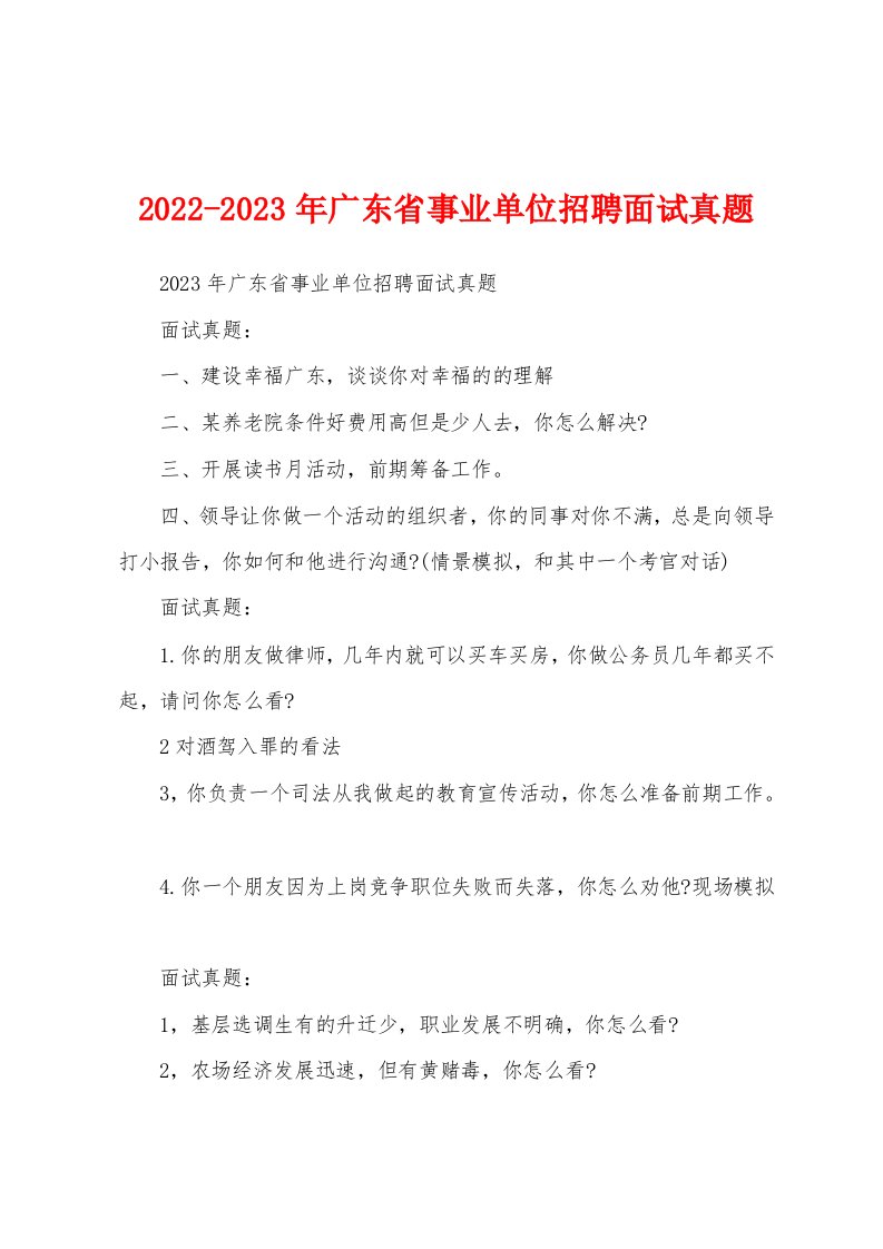 2022-2023年广东省事业单位招聘面试真题