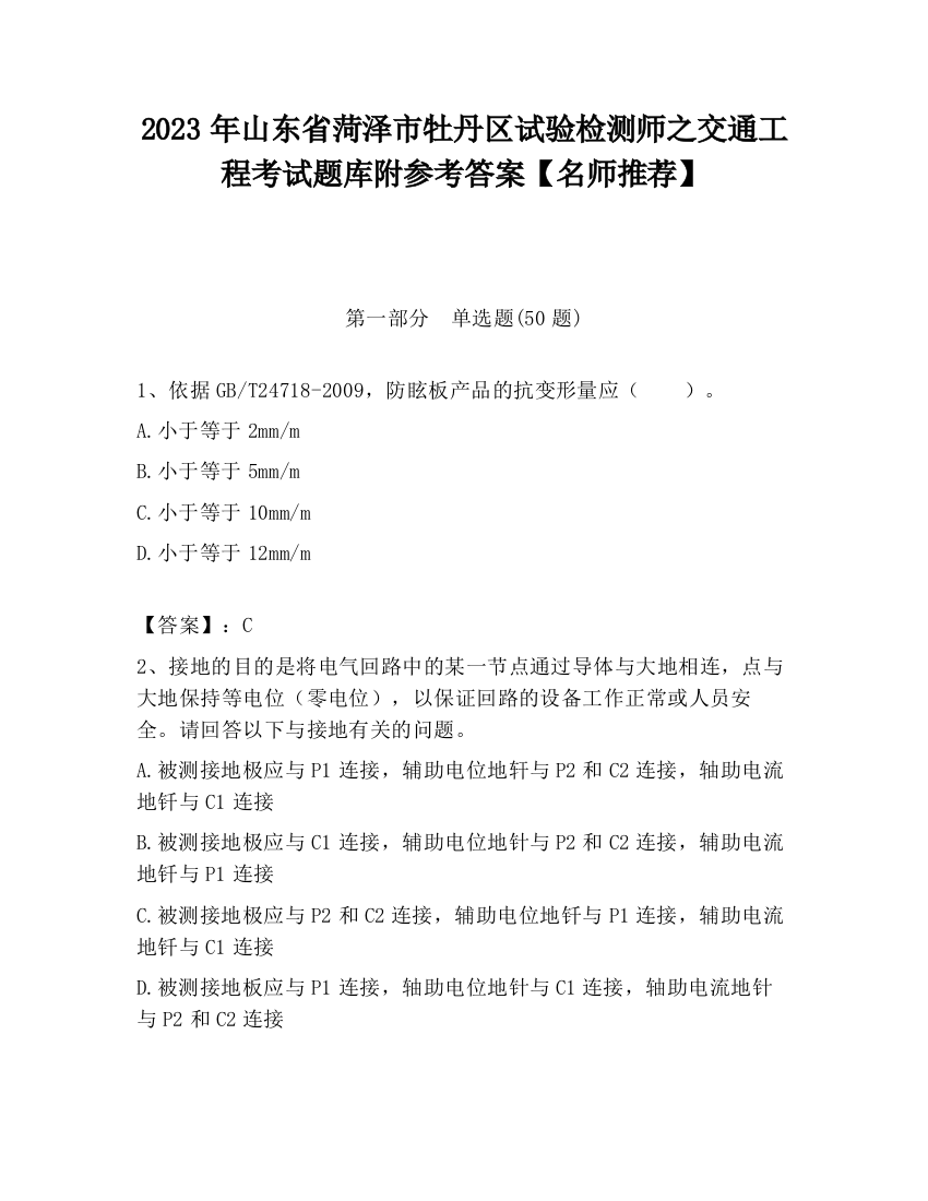 2023年山东省菏泽市牡丹区试验检测师之交通工程考试题库附参考答案【名师推荐】