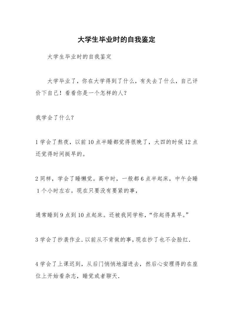 范文大全_大学生毕业时的自我鉴定