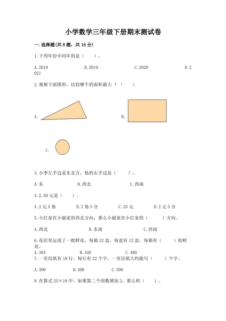 小学数学三年级下册期末测试卷含完整答案（全国通用）2