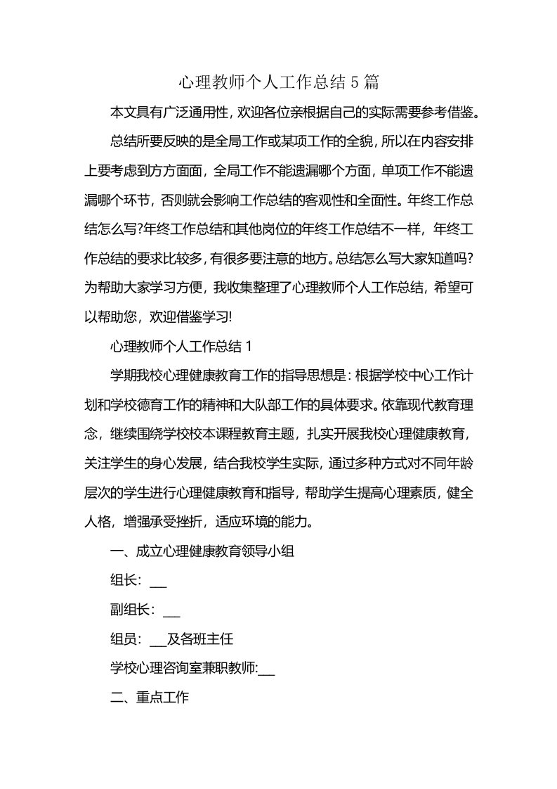 心理教师个人工作总结5篇