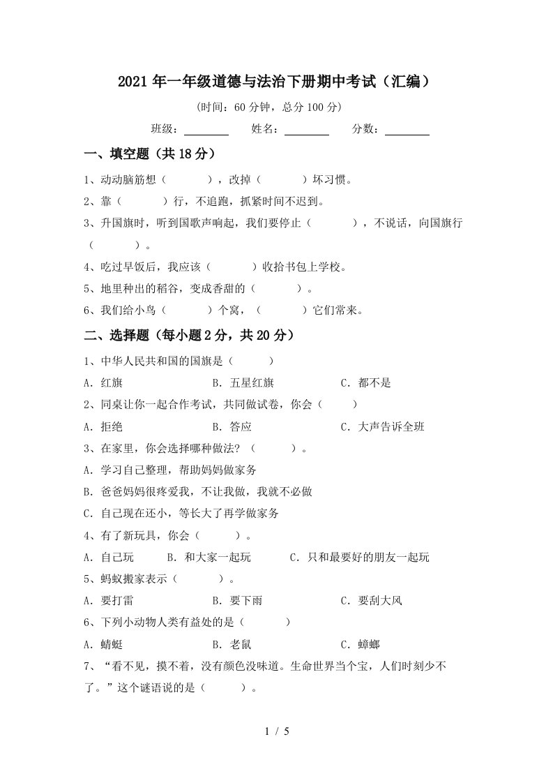 2021年一年级道德与法治下册期中考试汇编