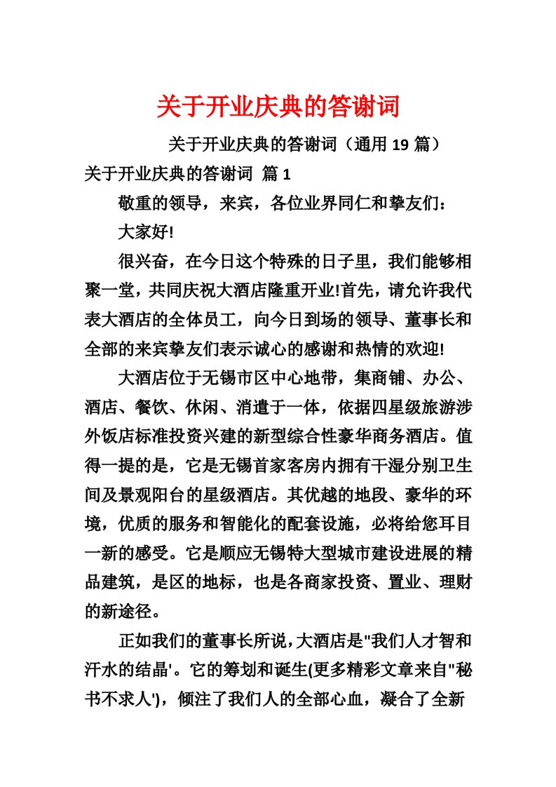 关于开业庆典的答谢词