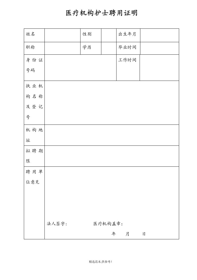 医疗机构护士聘用证明最新版