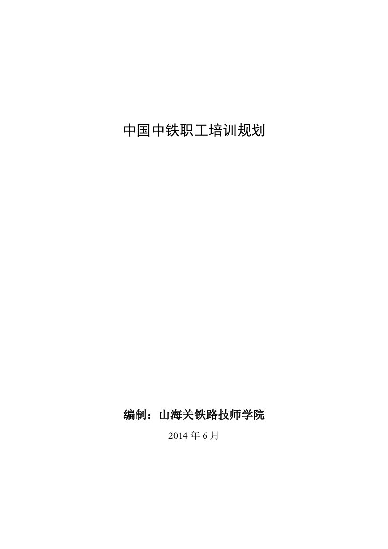 中国中铁职工培训规划