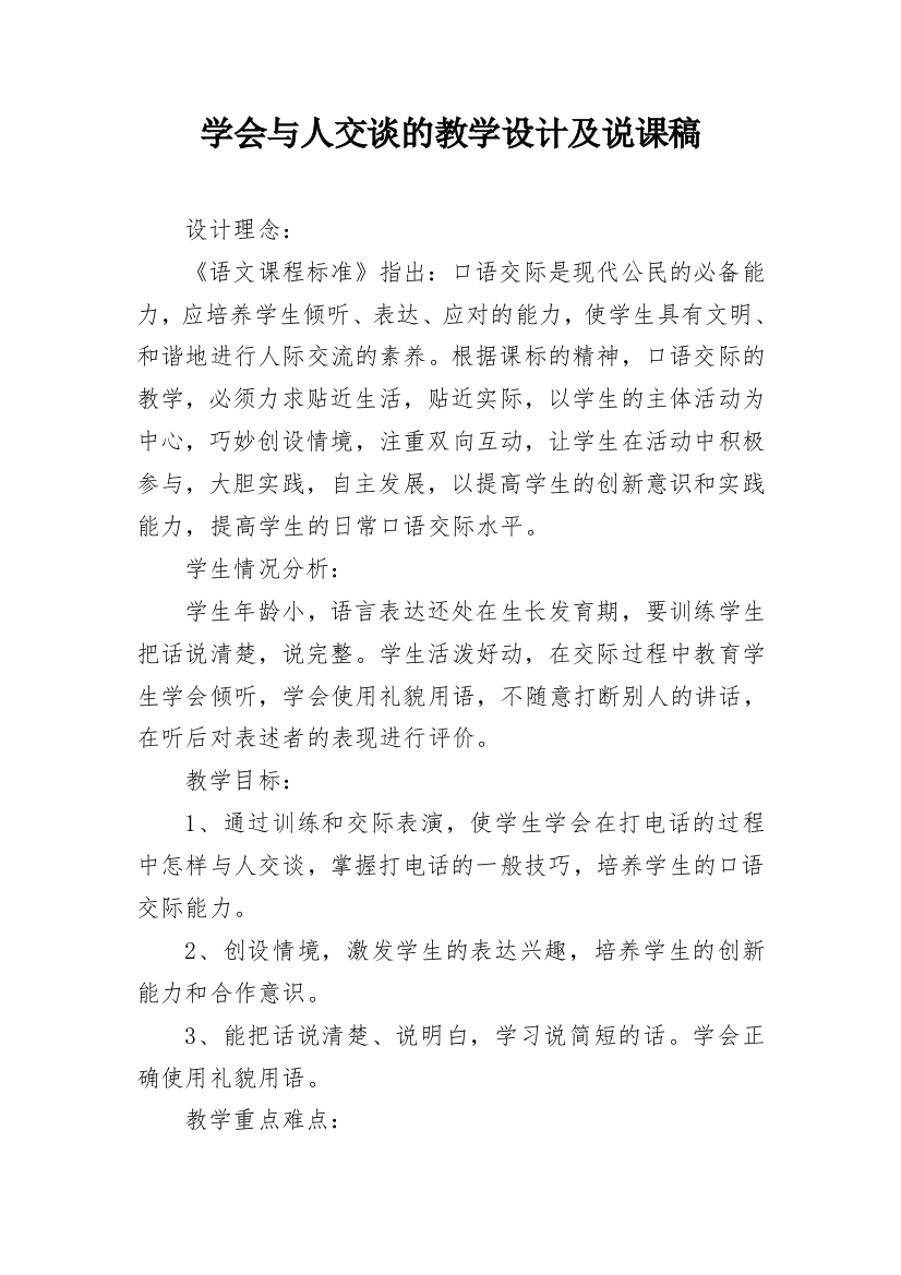 学会与人交谈的教学设计及说课稿