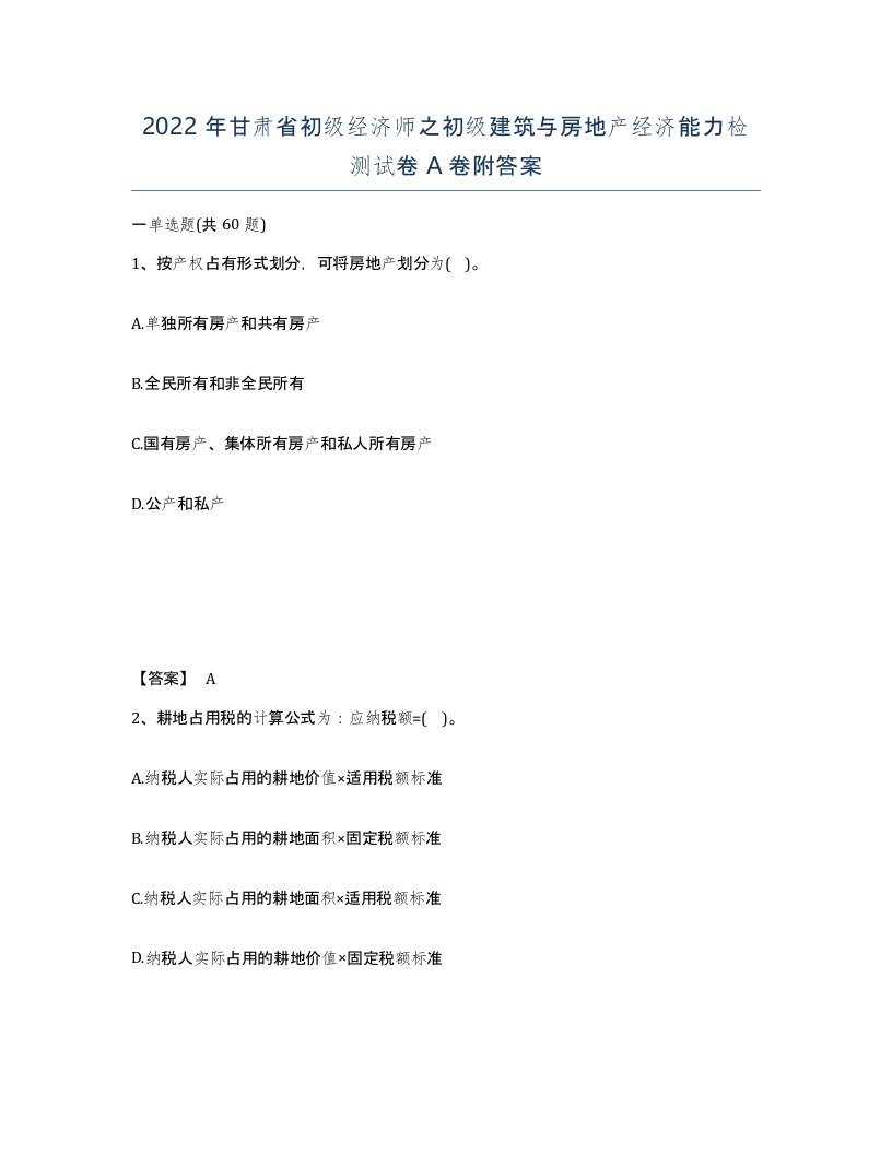 2022年甘肃省初级经济师之初级建筑与房地产经济能力检测试卷A卷附答案