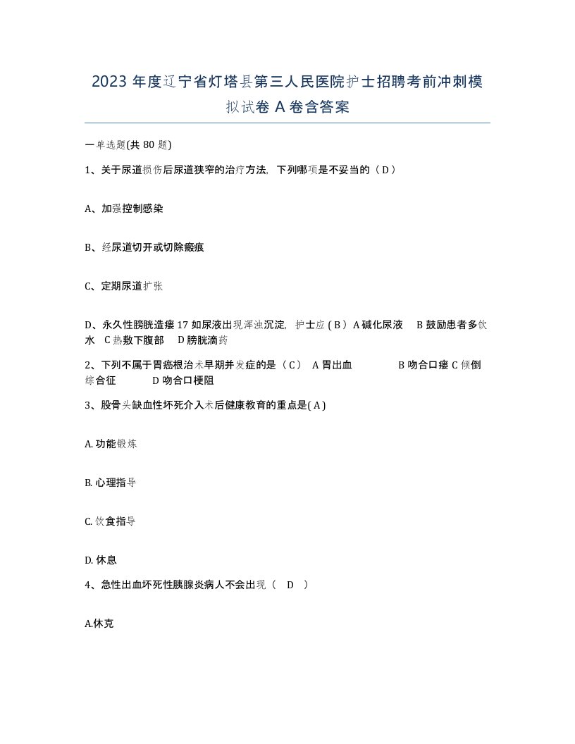 2023年度辽宁省灯塔县第三人民医院护士招聘考前冲刺模拟试卷A卷含答案