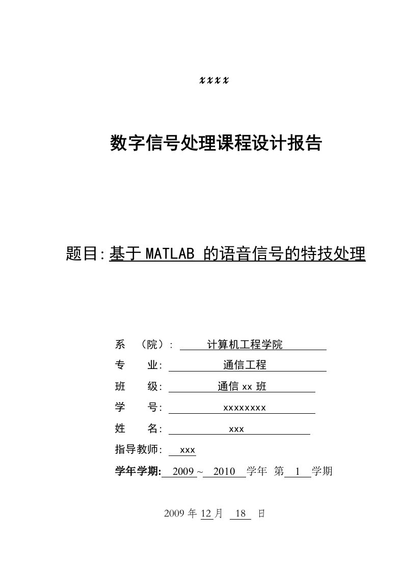 数字信号处理课程设计报告-基于MATLAB的语音信号的特技处理