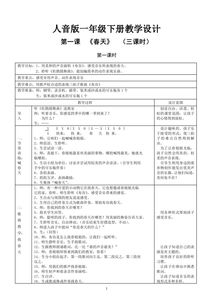 人音版一年级下册教学设计(教案)