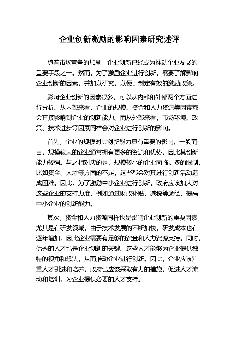 企业创新激励的影响因素研究述评